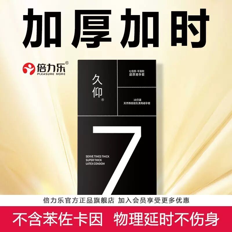 倍力乐久仰7倍超厚避孕套30加厚型物理延时持久装非防早泄安全套-图1