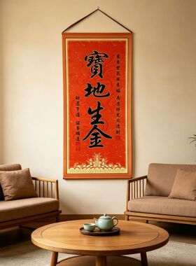 宝地生金书法挂画玄关客厅书房装