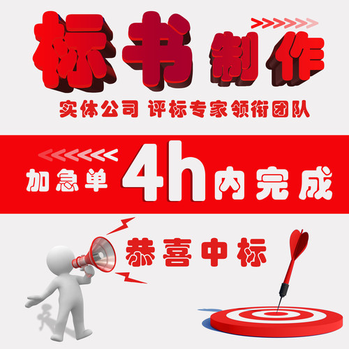 投标书制作代写标书代制作专业代做招标文件采购服务工程项目投标 - 图2