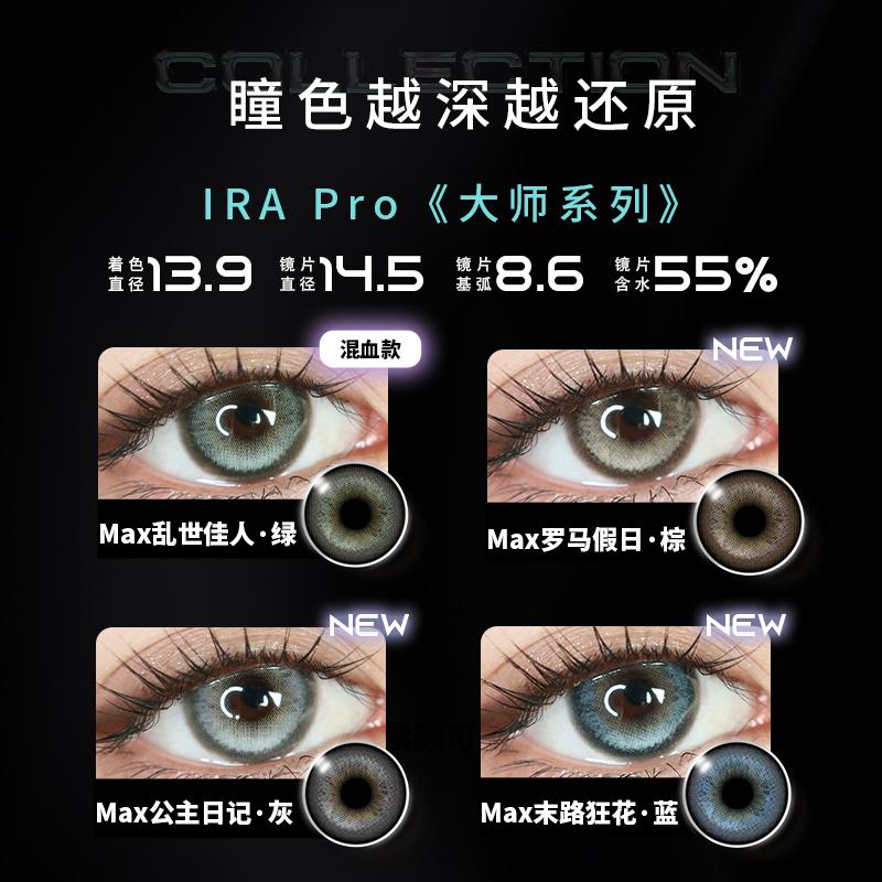 【14.5大直径美瞳合集】IRA日抛大师MAX经典百搭混血感隐形10片装