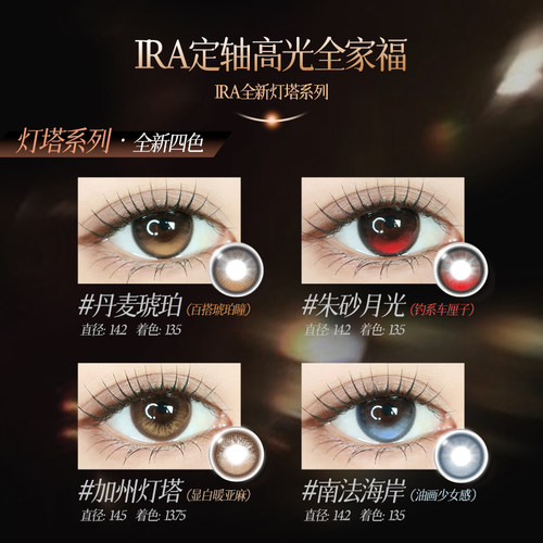 【加州灯塔】IRA美瞳日抛大直径混血三明治工艺定轴高光美瞳10片 - 图0