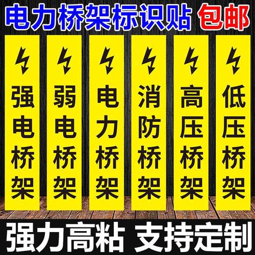 电力强电弱电高压低压消防安全桥架标识贴标语挂墙贴反光自带背胶室外可定制免费设计告示警示提示标示标志牌 - 图1