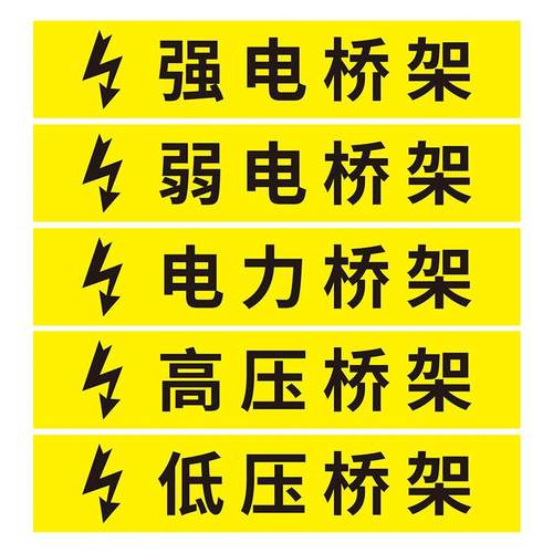 电力强电弱电高压低压消防安全桥架标识贴标语挂墙贴反光自带背胶室外可定制免费设计告示警示提示标示标志牌 - 图3
