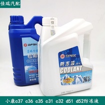 Dongfeng Xiaokang C31 C32 C32 C36 C37 C37 D51 D52 D52 synthetic type antifreeze liquid coolant original