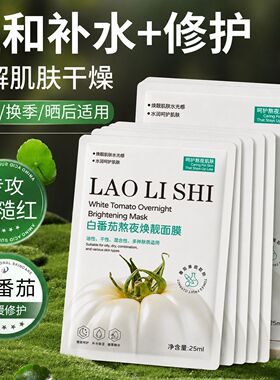 白番茄面膜熬夜去黄提亮改善暗沉肤色补水保湿抗皱紧致修护敏感肌