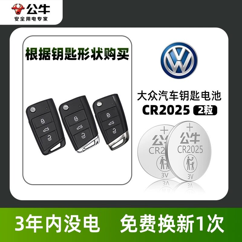 大众车钥匙电池适用于朗逸途观L速腾6宝来高尔夫嘉旅捷达CC探岳gte蔚领探歌2025公牛纽扣电池汽车遥控器电池,淘宝优惠券,粉丝福利购,淘宝优惠卷