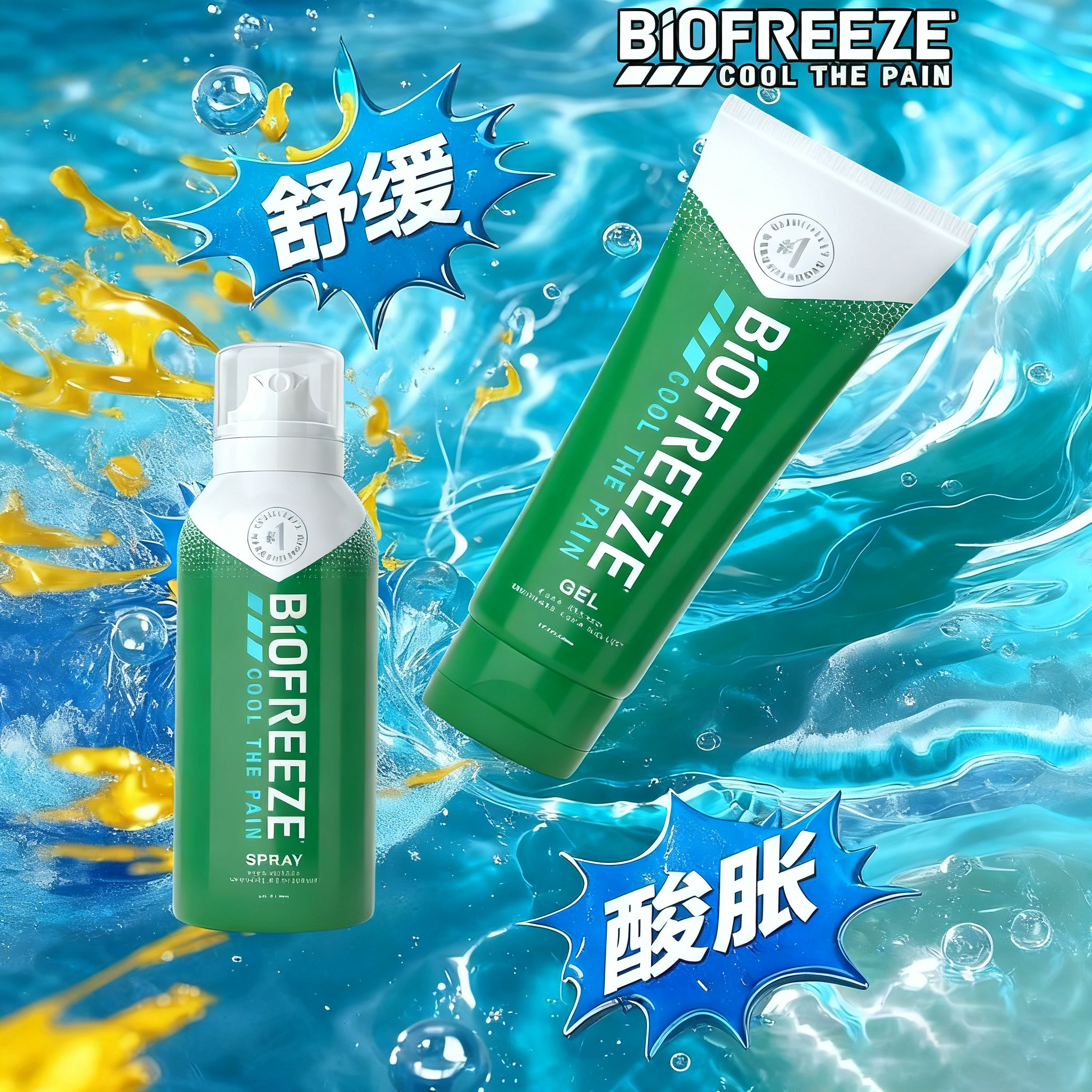 美国碧冰运动清凉舒缓凝胶酸胀喷雾酸痛肌肉拉伤小绿管BIOFREEZE
