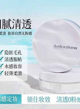 kakashow冰肌触感水散粉清透服帖控油遮瑕定妆持久防水防汗不脱妆
