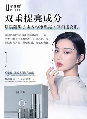 光感水润焕亮套盒2件套美白去黄提亮去除黑色素色斑d印改善暗沉