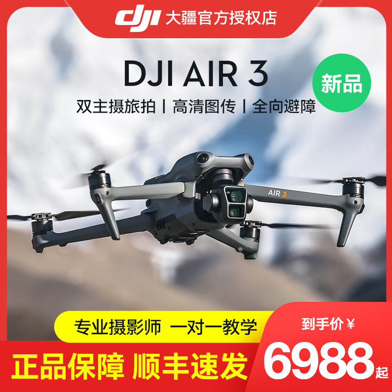 【顺丰6期免息】大疆无人机Air3官方御air2s航拍全向避障畅飞长焦载重超高清专业航拍智能套装飞行器超长续航 - 图1