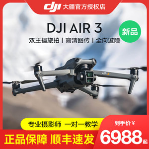 【顺丰6期免息】大疆无人机Air3官方御air2s航拍全向避障畅飞长焦载重超高清专业航拍智能套装飞行器超长续航