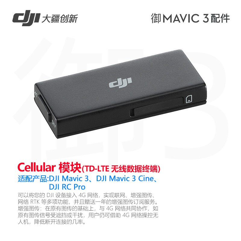 大疆（DJI） 4g模块Mavic 御3 DJI Cellular 模块 4G图传模块(无线数据终端)  加强图传安装支架模块安装套件 - 图0