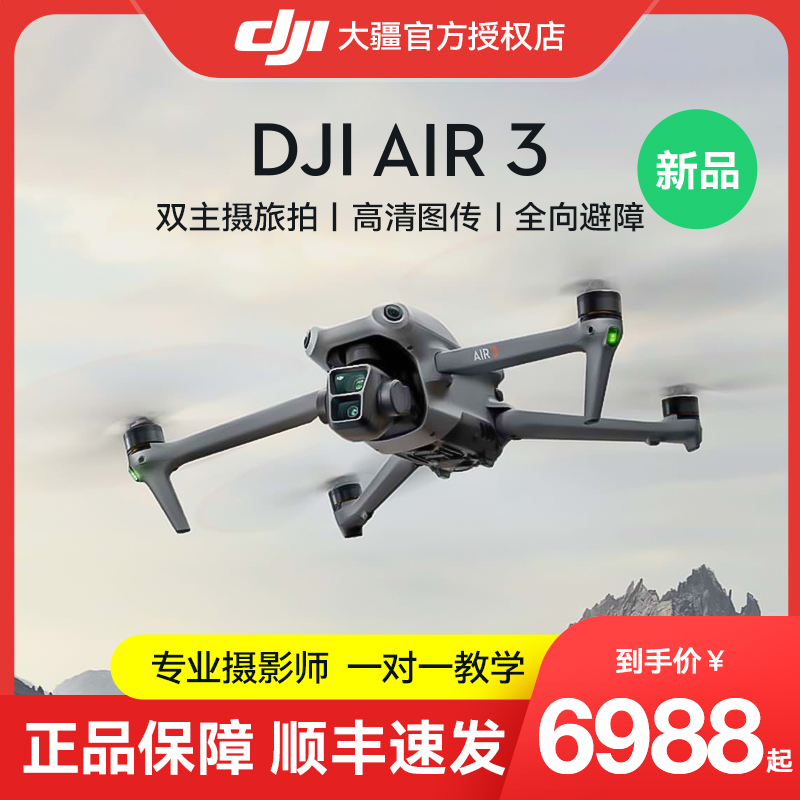 【全国八仓直发】大疆DJI Air3双摄旅拍无人机中长焦广角飞行相机高清专业航拍全向避障 长续航智能遥控飞机 - 图1