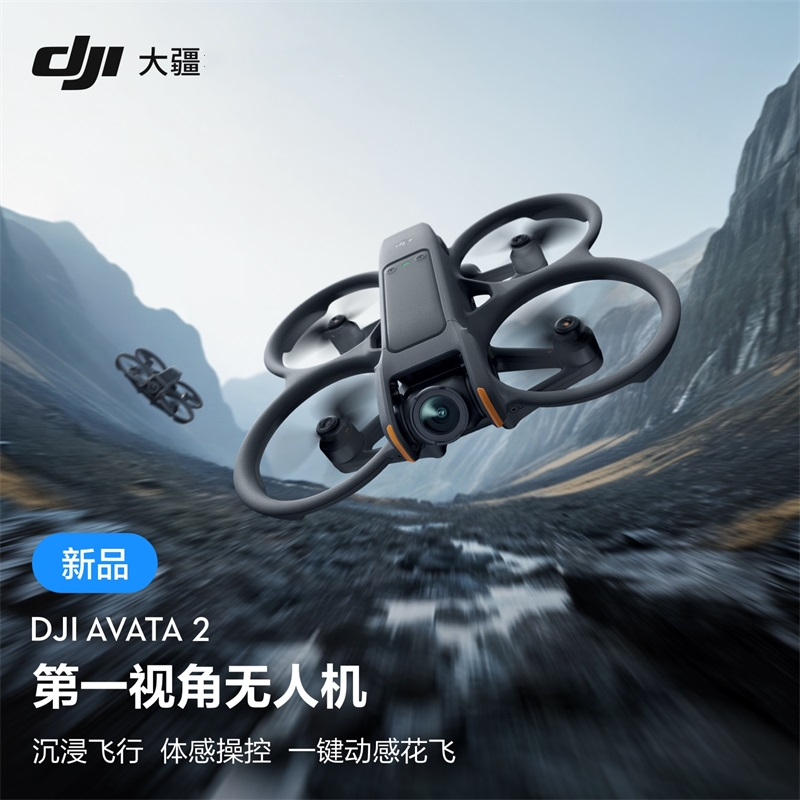 【新品】DJI大疆Avata 2第一视角航拍无人机飞行眼镜体感操控沉浸式飞行体验一键动感花飞超广低空视角航拍器 - 图0