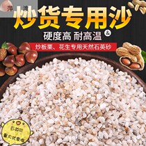 Plate Chestnut Sand sauté special fried peanuts for peanuts Chestnut Sand A River Sand Fried Melon Seeds Rice Sand Quartz Sand