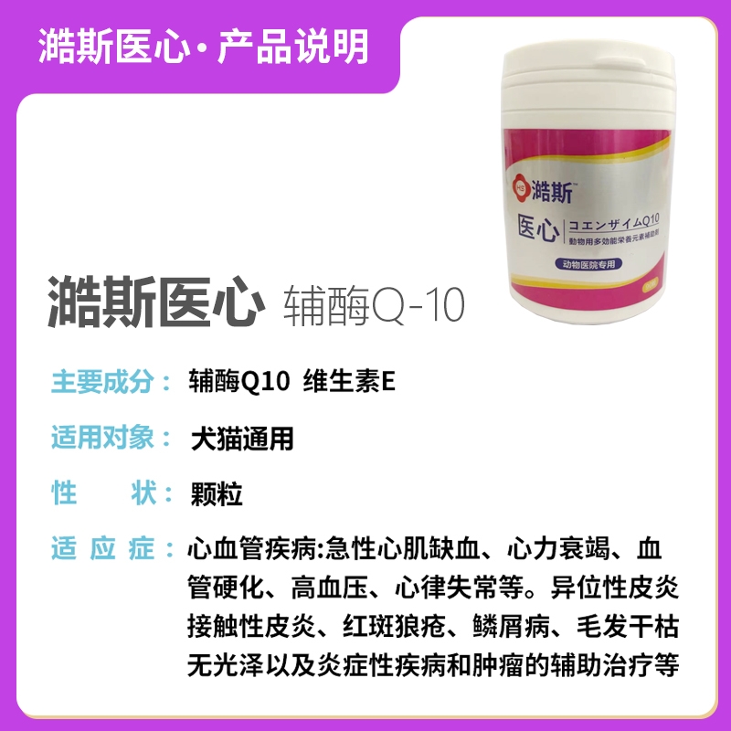 澔斯医心辅酶Q10宠物猫狗强心锭心脏肥大高龄老年护心脏40粒90粒 - 图2