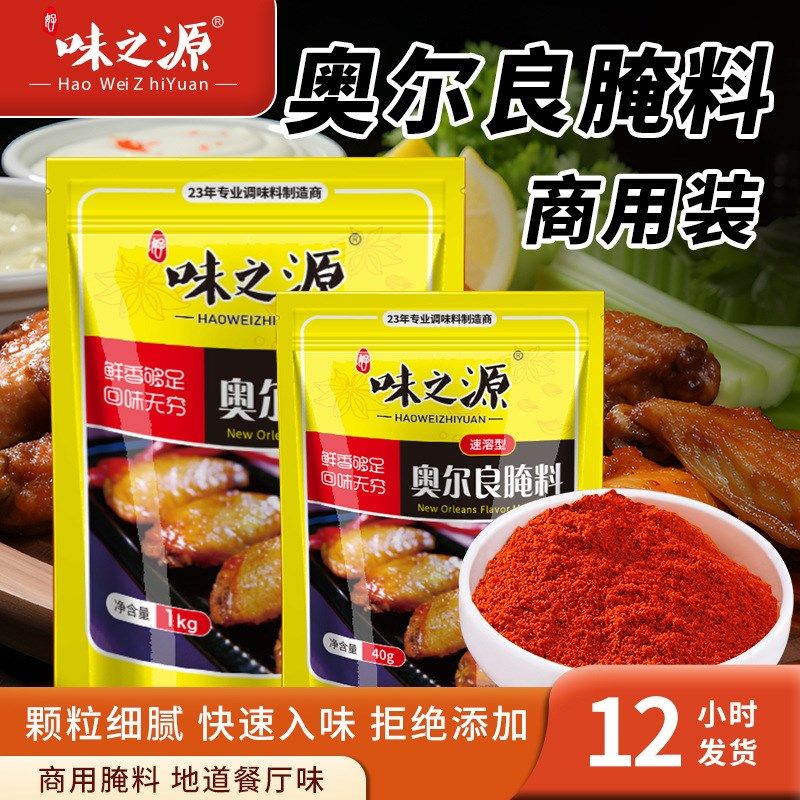 包邮味之源新奥j尔良烤鸡翅腌制腌料微辣烤肉烤翅料炸鸡烧烤出口,淘宝优惠券,粉丝福利购,淘宝优惠卷