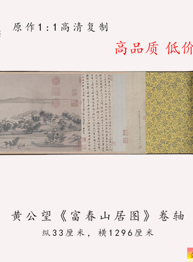 黄公望富春山居图全卷长卷高清