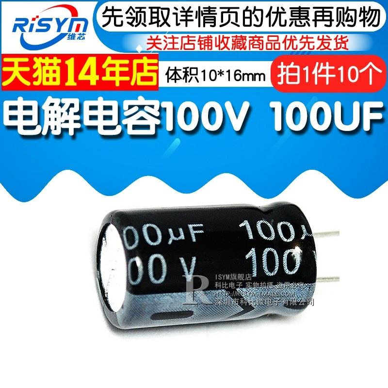 Risym 优质 电解电容100V/100UF 100V 100UF  体积10*16（10个） - 图1