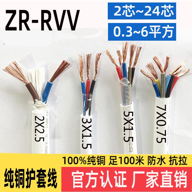 纯铜电线护套软线监控2*0.3信号线电源线RVV3 4 5芯0.75/1平方1.5-图1