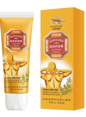 永安虎标腰肩舒缓膏60g艾草按摩膏久坐办公正品