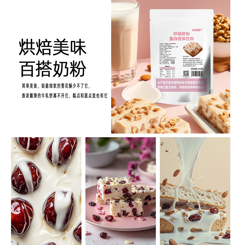 谷香园烘焙奶粉250g 调制乳粉雪花酥牛轧糖饼干烘焙专用原料冲饮