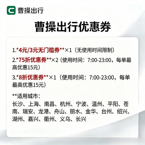 【全国可用】曹操出行优惠券曹操打车6折8折立减券折扣卷自动发货 - 图1