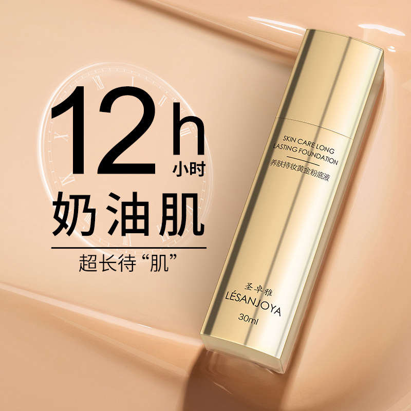 LESANJOYA/圣卓雅官方正品滋润养肤持妆粉底液持妆遮瑕持久不脱妆,淘宝优惠券,粉丝福利购,淘宝优惠卷