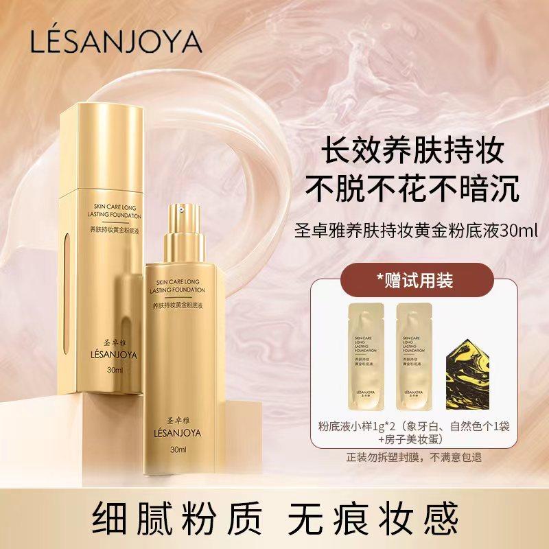 LESANJOYA/圣卓雅官方正品滋润养肤持妆粉底液持妆遮瑕持久不脱妆,淘宝优惠券,粉丝福利购,淘宝优惠卷