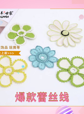 五羊世家手工diy细线钩针蕾丝线