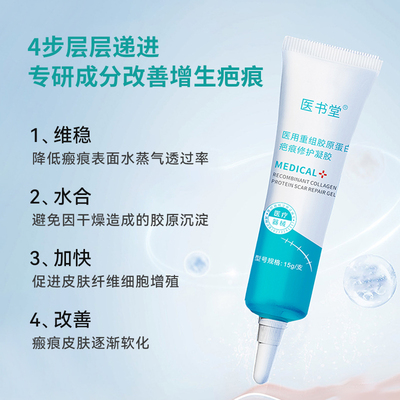 医书堂重组胶原蛋白疤痕修复凝胶