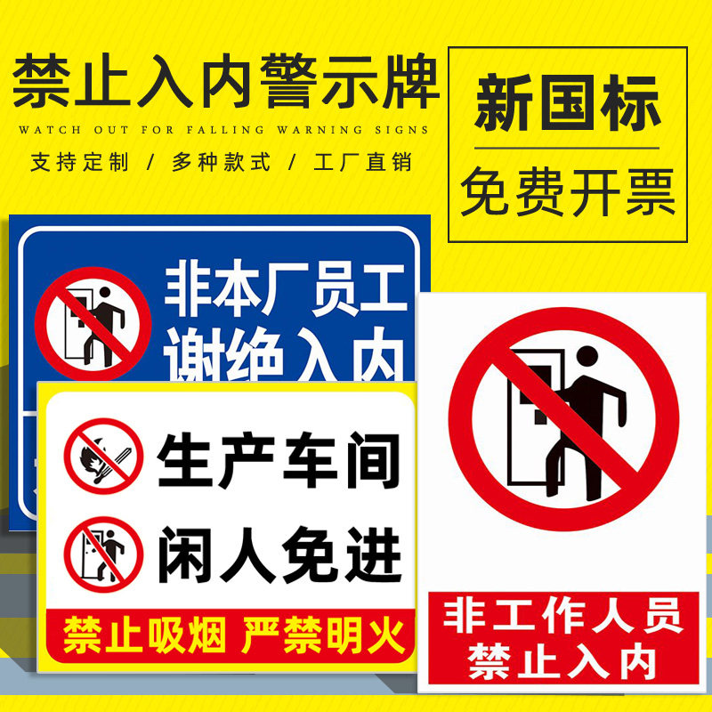 非工作人员禁止入内标识牌非生产车间外来员工未经许可不得进入闲人免进非请勿进安全警示标志贴纸提示牌 - 图0
