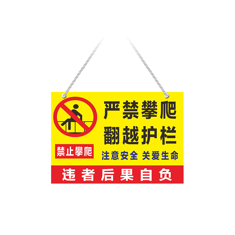 禁止攀爬警示警告标志牌此处高压危险水深危险禁止攀登翻越跨越护栏禁止踩踏温馨提示电力施工安全标识牌定制