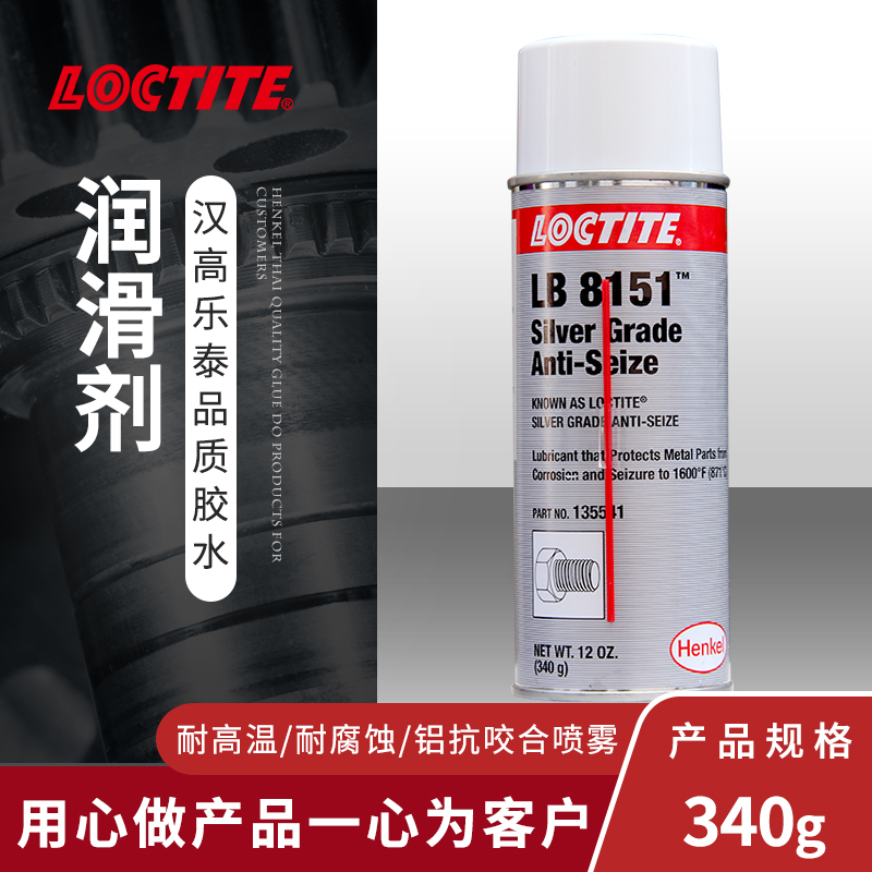 Loctite 汉高乐泰8151 铝抗咬合喷雾润滑 重型耐高温 惰性不蒸发 - 图3