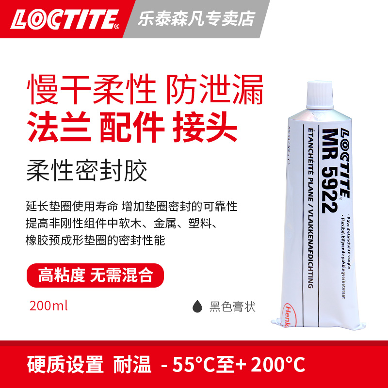 Loctite 汉高乐泰5922 柔性密封膏不硬化薄膜 慢干高粘性密封法兰配件接头和性组件防泄漏垫圈预切割受损修补 - 图0