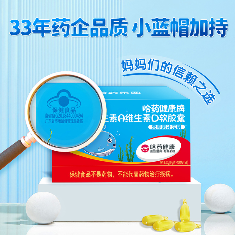 哈藥維生素A維生素D3軟膠囊幼兒補充Va孕婦兒童Vd3營養補充劑50粒_天貓超市_保健食品_膳食營養補充食品