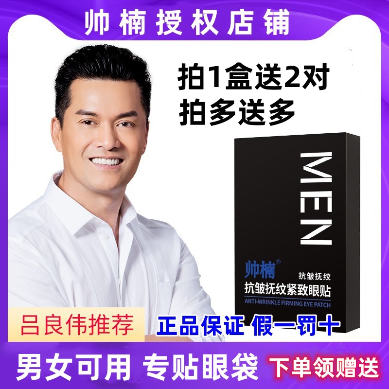 吕良伟帅楠眼袋贴官方旗舰店抗皱抚纹紧致眼贴去眼膜提拉正品眼贴 - 图0