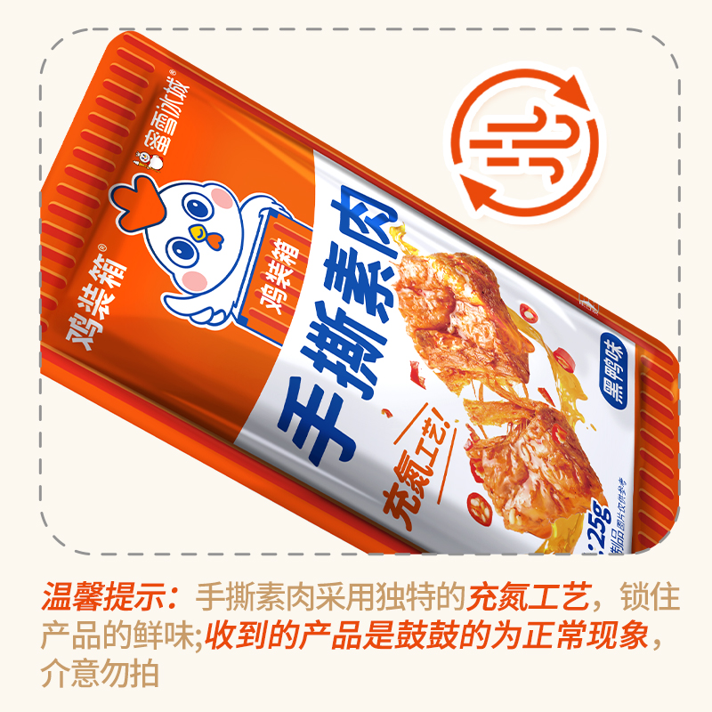 鸡装箱蜜雪冰城联名手撕素肉素牛排黑鸭味解馋休闲追剧零食小吃