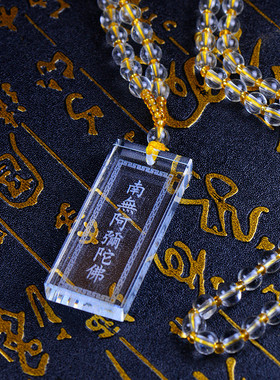 极速南无阿弥陀佛六字名号水晶吊坠平安N结缘项链护身车饰挂件