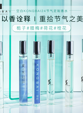 空白KONGBAI24节气香水便携装女士持久淡香茶香霜降Firstfrost