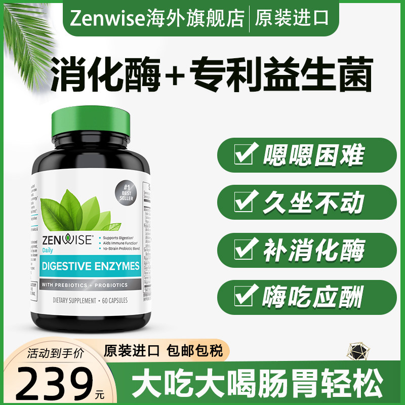 zenwise消化酶益生菌调理肠道养胃 Zenwise海外益生菌