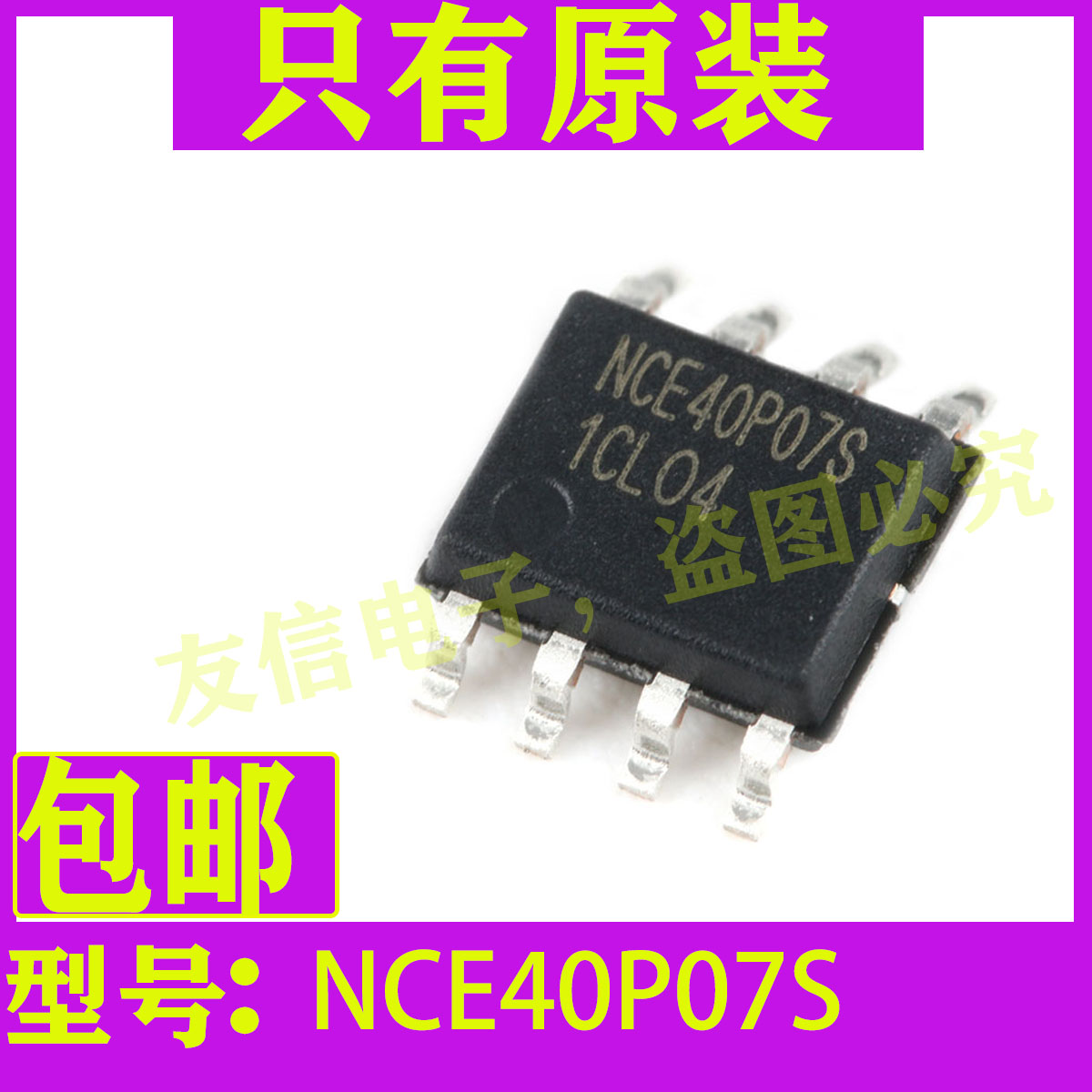 原装正品 NCE40P07S SOP-8-40V/-6.2A P沟道 MOS场效应管包邮-图0