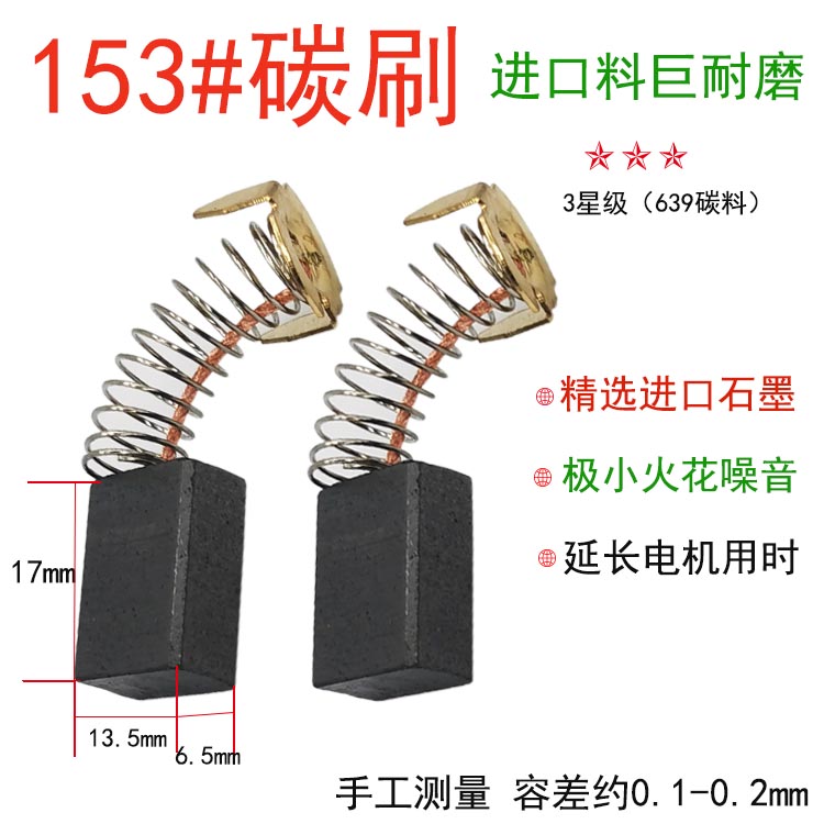 耐磨切割机碳刷153型号电圆锯电链锯通用电刷水钻机电动工具配件