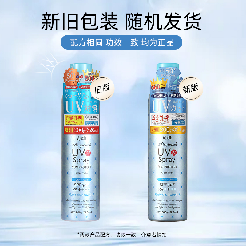 Ajuste/爱伽丝防晒喷雾清爽不油腻清凉冰感淡香全身速干日本进口
