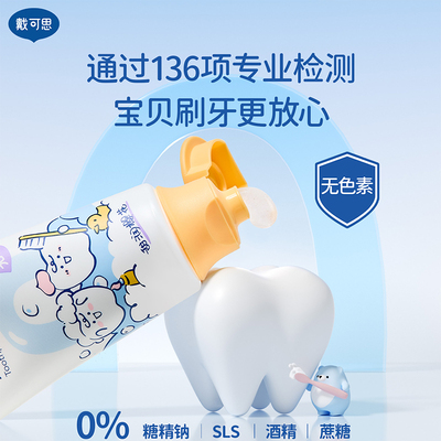 戴可思儿童牙膏低氟防龋齿