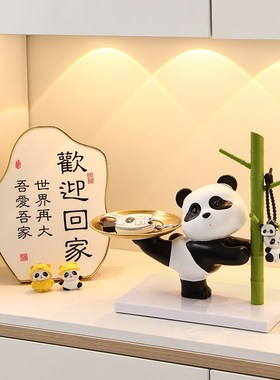 速发熊猫物户玄关装饰摆件托盘收纳家厅客居搬家礼入乔迁新居礼品