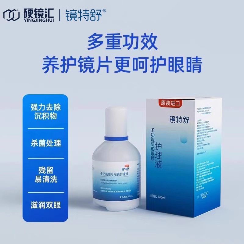欧普康视镜特舒护理液120ml硬性隐形眼镜RGP/OK镜角膜塑性镜清洗