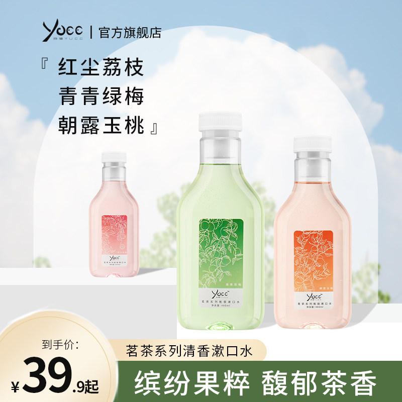 yucc游禧便携男女生清新口气漱口水 yucc漱口水