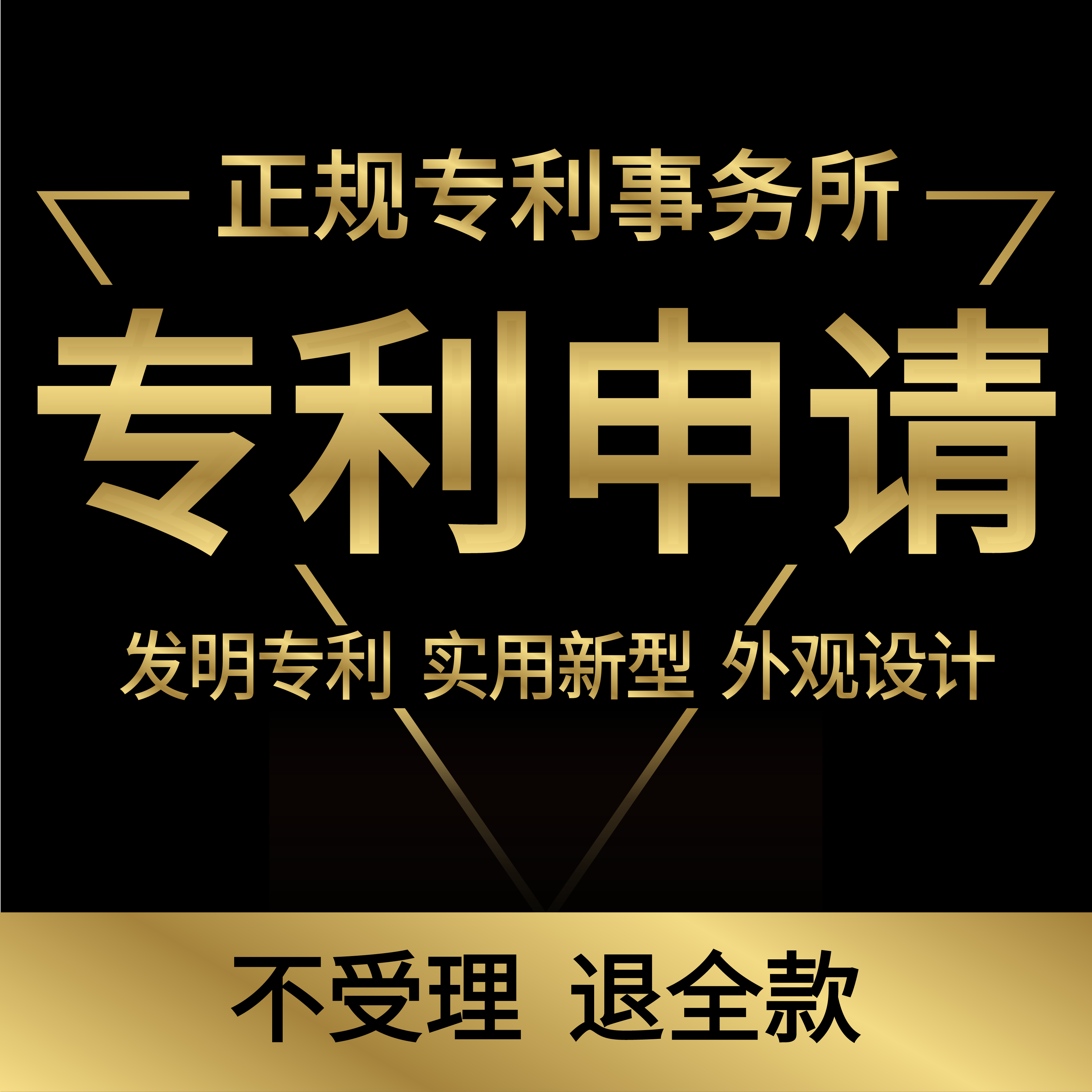 发明专利申请代理撰写加急实用新型评估外观设计国际PCT成果转化