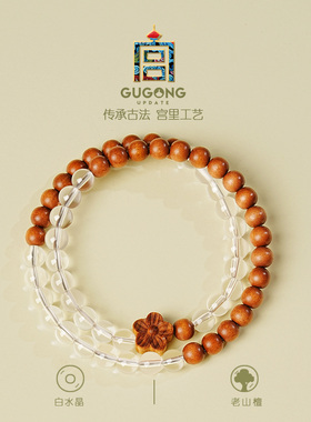 宫里上新老山檀白水晶手链